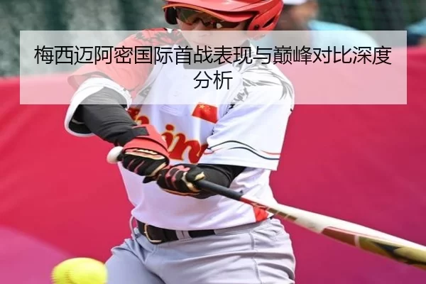 梅西迈阿密国际首战表现与巅峰对比深度分析